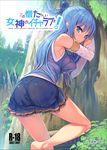  aqua_(konosuba) ass bangs barefoot blue_eyes blue_hair blue_skirt blush breasts closed_mouth cover cover_page day detached_sleeves doujin_cover engrish eyebrows eyebrows_visible_through_hair gloves highres kono_subarashii_sekai_ni_shukufuku_wo! long_hair looking_at_viewer looking_to_the_side medium_breasts nature outdoors ranguage rating skirt sleeveless smile solo tam-u title_parody tree wet wet_clothes white_gloves 