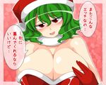  :d blush breast_hold breasts come_hither green_hair hat head_tilt huge_breasts jitome kazami_yuuka looking_at_viewer open_mouth red_eyes santa_costume santa_hat seductive_smile short_hair smile solo touhou translated unadare wavy_hair 