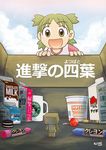  :d a_grim_reminder box brand_name_imitation candy cardboard_box carton chocolate_milk cup cup_ramen danboo food green_eyes green_hair instant_ramen juice koiwai_yotsuba lollipop looking_down marker mclelun milk milk_carton mug open_mouth oreo parody quad_tails shingeki_no_kyojin smile starbucks title_parody translated watermark yotsubato! 