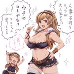  2girls :d ^_^ arms_up bandeau bangs bare_shoulders belt black_skirt breasts brown_hair candy child cleavage closed_eyes collarbone covered_nipples cowboy_shot earrings food granblue_fantasy grey_eyes hair_ornament hairclip hand_on_hip high_ponytail holding jewelry large_breasts light_brown_hair long_hair matching_outfit mature microskirt midriff miniskirt mother_and_daughter multicolored_hair multiple_girls navel nene_(granblue_fantasy) nokinhizadati open_mouth pleated_skirt short_hair short_ponytail simple_background skindentation skirt smile sparkle speech_bubble strapless swept_bangs text_focus thighhighs thumbs_up translation_request two-tone_hair v-shaped_eyebrows vambraces vest white_background white_legwear yae_(granblue_fantasy) zettai_ryouiki 
