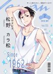  1boy alternate_costume alternate_eye_color arm_up armpits artist_name bad_id bad_pixiv_id bangs barcode belt black_hair blue_eyes blue_pants character_name closed_mouth collarbone cover dripping ekita_xuan eyebrows eyebrows_visible_through_hair eyewear_hang eyewear_removed fake_cover grey_background hand_in_hair hand_on_hip hand_on_own_head highres looking_at_viewer magazine_cover male_focus matsuno_karamatsu number osomatsu-kun osomatsu-san pants shade simple_background sleeveless smile solo sparkle sunglasses sweat tank_top translated upper_body 