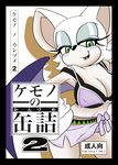  anthro bat big_breasts blush breasts clothed clothing comic english_text female green_eyes japanese_text looking_at_viewer mammal michiyoshi nipples rouge_the_bat skimpy smile solo sonic_(series) text translation_request 