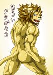  anthro balls blush butt colored feline japanese_text lion looking_at_viewer male mammal muscular nude simple_background solo text wildheit 