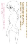  1girl ass back bare_arms bare_shoulders braid breasts cowboy_shot eyebrows eyebrows_visible_through_hair from_behind from_side genderswap kj_(artist) large_breasts long_hair monochrome panties ranma-chan ranma_1/2 saotome_ranma sideboob simple_background single_braid solo topless translation_request underwear underwear_only white_background 