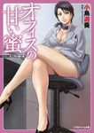  azasuke black_eyes black_hair breasts business_suit chair cleavage comic cover crossed_legs desk earrings formal high_heels jewelry large_breasts legs mature office_chair office_lady pencil_skirt scarf shoes short_hair sitting skirt smile solo suit translation_request 