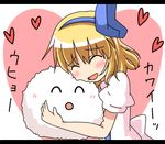  1girl ^_^ ^o^ alice_margatroid alice_margatroid_(pc-98) blonde_hair eyes_closed hearts hug mikan_imo short_hair smile touhou touhou_(pc-98) 