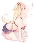  all_fours bare_arms bare_legs bare_shoulders black_ribbon black_skirt blonde_hair blush breasts cleavage collarbone dog_tail from_side gradient_hair hair_flaps hair_ribbon highres kantai_collection kemonomimi_mode lips long_hair looking_up manatsuki_manata multicolored_hair poi red_eyes remodel_(kantai_collection) ribbon skirt small_breasts solo tail tail_wagging translated yuudachi_(kantai_collection) 