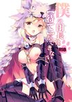  alternate_costume animal_ears areolae armor armored_boots ayuka bare_shoulders berserker_(granblue_fantasy) blonde_hair blush boots breasts breasts_outside brown_eyes choker clock collar cover cover_page djeeta_(granblue_fantasy) doujin_cover fang fangs gauntlets granblue_fantasy medium_breasts nipples open_mouth pelt rating short_hair solo squatting translation_request wolf wolf_pelt 