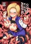  android_18 angry belt black_footwear black_legwear black_shirt blonde_hair blue_jacket blue_skirt boots breasts commentary_request cover cover_page cropped_jacket denki_shougun doujin_cover dragon_ball dragon_ball_z glaring highres jacket large_breasts looking_at_viewer pantyhose scowl shirt short_hair skirt solo tentacles torn_clothes torn_legwear 