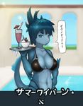  anthro auroth_the_winter_wyvern big_breasts bikini blue_eyes blue_hair blue_skin breasts clothing dessert dota dragon feathers food hair ice ice_cream inaret kemono looking_at_viewer milkshake swimsuit video_games wide_hips winter_wyvern wyvern 