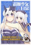  alternate_costume alternate_hairstyle breasts comic enemy_vessel_(zhan_jian_shao_nyu) enemy_yamato_(zhan_jian_shao_nyu) horns long_hair multiple_girls purple_eyes qijiang_dayou very_long_hair washington_(zhan_jian_shao_nyu) white_hair yukikaze_(zhan_jian_shao_nyu) zhan_jian_shao_nyu 