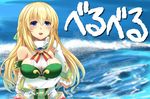  blonde_hair blue_eyes blush breasts cleavage large_breasts long_hair looking_at_viewer meme neptune_(series) ocean open_mouth shinjitsu_(true_ride) smile solo vert wakari_tetsuya water waves 