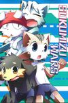  anthro canine cat comic cover cover_page dog feline kemono mammal shota tagme text young 鴻上 