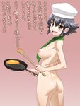  ascot ass black_hair blush braid breasts brown_eyes chef_hat cooking cowboy_shot egg_yolk flat_ass from_behind frying_pan girls_und_panzer hat highres large_breasts looking_at_viewer looking_back minazuki_juuzou naked_necktie nipples nude open_mouth pepperoni_(girls_und_panzer) short_hair side_braid smile solo spatula standing text_focus toque_blanche translation_request 