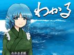  blue_eyes blue_hair breasts commentary drill_hair eyebrows eyebrows_visible_through_hair frilled_kimono frills green_kimono head_fins japanese_clothes kimono large_breasts looking_at_viewer obi sash shirosato short_hair smile solo tareme touhou translated upper_body wakari_tetsuya wakasagihime waves 