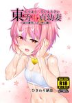  bra breasts bukkake cover cover_page cum cum_on_body cum_on_breasts cum_on_clothes cum_on_hair cum_on_upper_body doujin_cover facial fang hairband hands_on_own_cheeks hands_on_own_face heart heart-shaped_pupils highres komeiji_satori okina_ika open_mouth pink_eyes pink_hair small_breasts smile solo symbol-shaped_pupils tears touhou underwear 