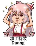  chibi chinese fujiwara_no_mokou hair_ribbon hands_on_own_head long_hair lowres man_face meme multi-tied_hair red_eyes ribbon shangguan_feiying simple_background solo sparkle suspenders touhou white_background white_hair 