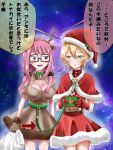  2girls animal_costume animal_ears antlers bell bell_collar blonde_hair blush breasts christmas christmas_present cleavage collar dress glasses hat highres large_breasts leash looking_at_another mahou_shoujo_site multiple_girls open_mouth pink_eyes pink_hair reindeer_antlers reindeer_costume reindeer_ears sack santa_costume santa_hat shiny shiny_clothes shiny_hair shiny_skin shioi_rina short_hair speech_bubble star starry_background translation_request twintails user_ctnn8475 yatsumura_tsuyuno yellow_eyes 