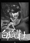  animal_humanoid badhand black_and_white canine comic female fox fox_humanoid humanoid japanese_text loli mammal monochrome text tree young 