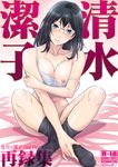  black_hair blue_eyes bottomless breasts collarbone cover cover_page crossed_ankles doujin_cover glasses haikyuu!! large_breasts long_hair looking_at_viewer mole mole_under_mouth nanno_koto nipples pantyhose pantyhose_pull rimless_eyewear shimizu_kiyoko sitting smile solo 