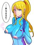  1girl areolae blonde_hair blue_eyes bodysuit breast_hold breasts female lactation large_breasts long_hair looking_at_viewer metroid nintendo nipple_cutout nipples nude ponytail samus_aran smile solo speech_bubble tied_hair translated umayahara0130 upper_body zero_suit 