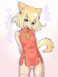  :d animal_ears arms_behind_back bare_shoulders blonde_hair blue_eyes breasts china_dress chinese_clothes covered_navel dress final_fantasy final_fantasy_xiv khloe_aliapoh looking_at_viewer miqo'te open_mouth panties sleeveless small_breasts smile solo tail thighhighs tomoyuki_kotani translation_request underwear white_legwear white_panties 
