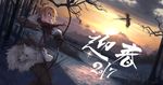  2017 archery arrow bare_tree belt bird blonde_hair bow_(weapon) dutch_angle folded_ponytail forest ginho gloves happy_new_year highres hunting looking_up mountain nature new_year original pheasant pouch red_eyes scarf scenery sky snow solo sunset translated tree weapon winter winter_clothes wolf 