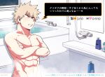  1boy abs bakugou_katsuki bath bathroom bathtub blonde_hair boku_no_hero_academia censored crossed_arms muscular muscular_male red_eyes short_hair stomach teeth translation_request yazaki_(yazakc) 