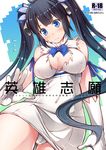  ayano_naoto bare_shoulders black_hair blue_eyes blush breasts cover cover_page covered_navel covered_nipples cowboy_shot dungeon_ni_deai_wo_motomeru_no_wa_machigatteiru_darou_ka gloves hestia_(danmachi) large_breasts long_hair panties solo twintails underwear very_long_hair white_panties 