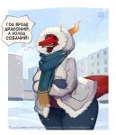 anthro bottomwear breasts butt clothed clothing cold digital_media_(artwork) dragon female freezing gloves handwear hooded_jacket jacket neruloth outside pants russian_text scarf solo text thick_thighs topwear town translated winter winter_jacket
