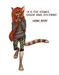  anthro clothed clothing crossdressing feline fur hair long_hair looking_at_viewer male mammal russian_text solo standing text zumjakal 