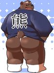  12beat13 anthro bear beat_you_(artist) big_butt blush butt clothing colored eyewear fundoshi glasses japanese_clothing looking_at_viewer male mammal presenting presenting_hindquarters rear_view simple_background solo underwear 