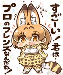 :d animal_ears brown_eyes brown_hair chibi commentary extra_ears high-waist_skirt kemono_friends looking_at_viewer miniskirt open_mouth scarf serval_(kemono_friends) serval_ears serval_print serval_tail skirt smile solo tail tanaka_kusao thighhighs translated twitter_username zettai_ryouiki 