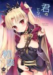  bangs bankoku_ayuya between_breasts blonde_hair blush breasts cloak closed_mouth commentary_request cover cover_page cowboy_shot doujin_cover ereshkigal_(fate/grand_order) fate/grand_order fate_(series) gold_trim hair_ribbon hand_up leaning_forward long_hair looking_at_viewer medium_breasts parted_bangs red_eyes red_ribbon ribbon skull smile solo strap_cleavage tiara two_side_up wedgie 