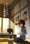  1girl admiral_(kantai_collection) bowl brown_eyes brown_hair cover cover_page doujin_cover food glass hair_ornament hairclip highres ikazuchi_(kantai_collection) indoors kantai_collection neckerchief non-web_source pantyhose pleated_skirt poster_(object) rice_bowl school_uniform seiza serafuku short_hair sitting skirt table television translated wariza wave_(world_wide_wave) 