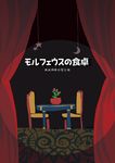  comic crescent curtains highres jizeru_(giselebon) no_humans plant potted_plant star table touhou translation_request 