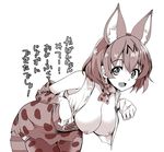  alternate_breast_size animal_ears bow bowtie breasts elbow_gloves extra_ears gloves greyscale hair_between_eyes hanging_breasts high-waist_skirt highres japari_symbol kemono_friends large_breasts leaning_forward looking_at_viewer monochrome nipples open_clothes open_mouth open_shirt serval_(kemono_friends) serval_ears serval_print serval_tail shirt skirt sleeveless sleeveless_shirt solo striped_tail tail takara_akihito translation_request undressing 