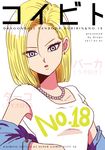  2017 android_18 blonde_hair blue_eyes breasts collarbone commentary_request cover cover_page dated doujin_cover doujinshi dragon_ball dragon_ball_z earrings eyelashes jacket jewelry looking_at_viewer medium_breasts miiko_(drops7) necklace open_mouth pearl_necklace shirt short_hair short_sleeves simple_background solo t-shirt text_focus upper_body white_background white_shirt 