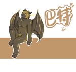  anthro bat dingding_(artist) fur japanese_text looking_at_viewer male mammal nude pubes smile solo text wings 