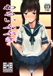  ass_visible_through_thighs black_eyes black_hair blue_sailor_collar blue_skirt cover cover_page cowboy_shot doujin_cover fubuki_(kantai_collection) kantai_collection lifted_by_self low_ponytail panties pleated_skirt ponytail sailor_collar school_uniform serafuku shiden_(sashimi_no_wife) short_ponytail sidelocks skirt skirt_lift solo standing underwear white_panties window 