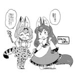  :o ^_^ animal_ears closed_eyes crossover eromame fang greyscale imaizumi_kagerou kemono_friends long_hair monochrome multiple_girls paw_pose serval_(kemono_friends) serval_ears serval_tail short_hair tail touhou translated v-shaped_eyebrows 