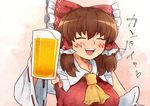  :d ^_^ alcohol ascot beer beer_mug blush bow brown_hair closed_eyes commentary_request cookie_(touhou) cup detached_sleeves drunk facing_viewer hair_bow hair_tubes hakurei_reimu holding holding_cup kanna_(cookie) long_hair mature meis_(terameisu) open_mouth smile solo touhou 