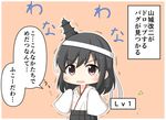  1koma black_hair blush comic commentary detached_sleeves goma_(yoku_yatta_hou_jane) hair_ornament headband headgear japanese_clothes kantai_collection nontraditional_miko red_eyes remodel_(kantai_collection) short_hair simple_background translated yamashiro_(kantai_collection) younger 