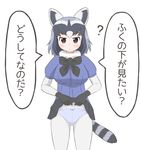  ? animal_ears bad_id bad_pixiv_id black_hair blue_panties blush bow bow_panties bowtie clueless commentary common_raccoon_(kemono_friends) gloves highres kemono_friends multicolored_hair panties pants raccoon_ears raccoon_tail short_hair skirt skirt_lift solo tail translated underwear wacchi-san 