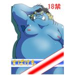  chekera cover cover_page facing_viewer fish hand_in_hair hand_on_head japanese_text jinbe male marine moobs obese one_piece overweight simple_background solo standing text white_background 