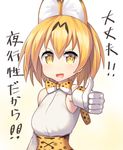  :d animal_ears bare_shoulders bow bowtie elbow_gloves gloves high-waist_skirt kemono_friends looking_at_viewer nagase_haruhito no_nose open_mouth outstretched_arm serval_(kemono_friends) serval_ears serval_print short_hair skirt smile source_quote thumbs_up translated yellow_eyes 