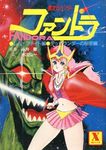  1boy 1girl 80s copyright_name cover fandora go_nagai green_skin long_hair looking_at_viewer microskirt midriff miniskirt monster mujigen_hunter_fandora navel official_art pink_hair pink_skirt pleated_skirt red_eyes sharp_teeth shield skirt space sparkle star_(sky) sword weapon 