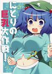  backpack bag blue_eyes blue_hair blush breasts bursting_breasts comic cover cover_page doujin_cover hair_bobbles hair_ornament hat highres ica kawashiro_nitori key large_breasts midriff navel solo touhou translation_request 