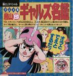  80s chichi dragon_ball helmet launch_(dragon_ball) maeda_minoru oldschool 