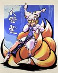  blonde_hair fox_tail hat hisame_genta multiple_tails short_hair sitting_on_own_tail solo tail touhou yakumo_ran yellow_eyes 